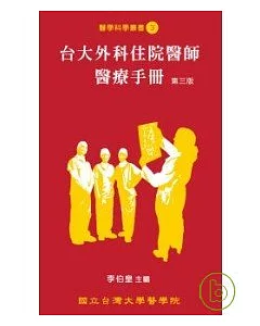 台大外科住院醫師醫療手冊(第三版)