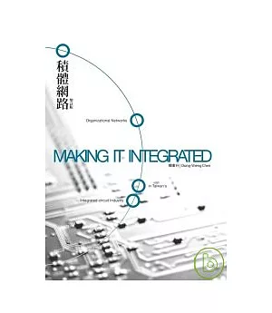 積體網路：臺灣高科技產業的社會學分析(增訂版)
