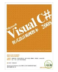 Visual C# 2008 程式設計範例教本(附光碟)