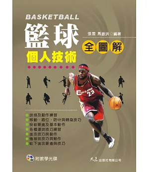 籃球個人技術全圖解(附VCD)