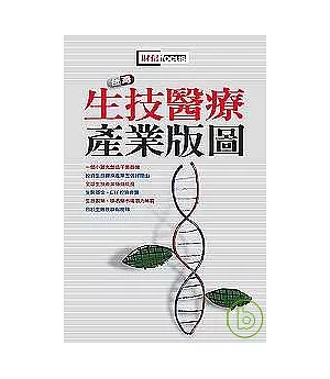 台灣生技醫療產業版圖