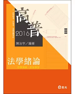 法學緒論(高普考‧升等考‧三、四等特考‧移民署特考‧各類考試)