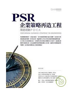 PSR企業策略再造工程