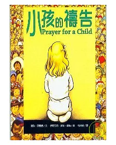 小孩的禱告
