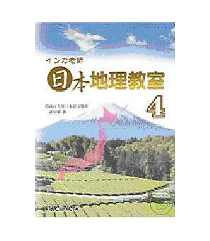 □□□老師日本地理教室4(書+3CD)