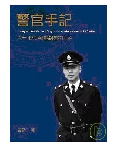 警官手記：六十年代香港警隊的日子