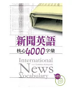 新聞英語核心4000字彙(50K+2MP3)