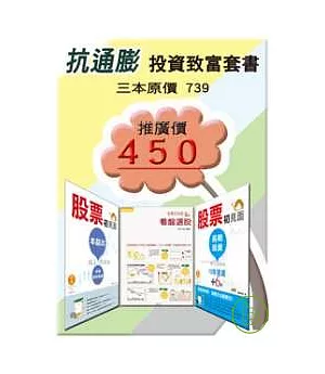 抗通膨投資致富套書 (看盤選股+本益比+長期投資，共三本)