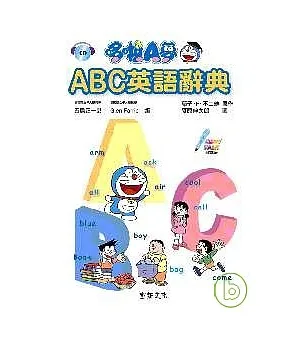 哆啦A夢ABC英語辭典（附CD）