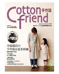 Cotton friend：幸福滿倍的手作服&溫柔刺繡(隨書附贈原寸紙型)