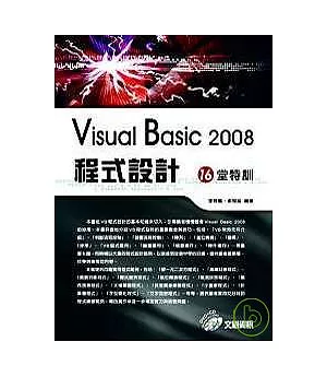 Visual Basic 2008程式設計16堂特訓(附光碟)