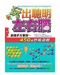 玩出聰明左右腦 ~ 啟發多元智能的450道思維遊戲