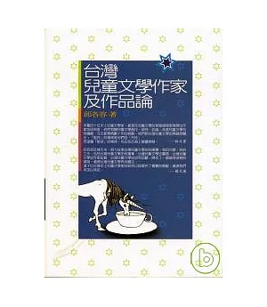 台灣兒童文學作家及作品論
