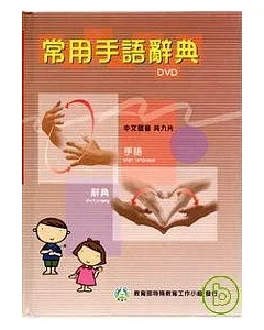 常用手語辭典DVD中文發音(9片)光碟書