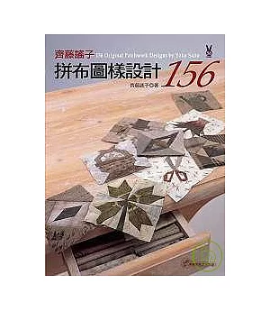 齊藤謠子拼布圖樣設計156