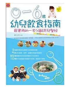 0 ~ 6歲幼兒飲食指南(最新版)最實用的一本分齡育兒聖經
