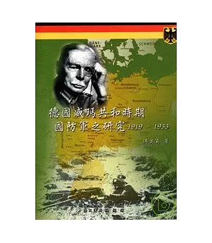 德國威瑪共和時期國防軍之研究1919-1933