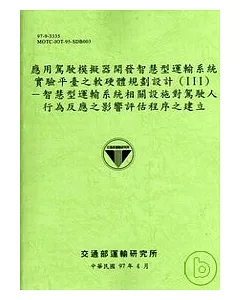 應用駕駛模擬器開發智慧型運輸系統實驗平臺之軟硬體規劃設計(Ⅲ)—智慧型運輸系統相關設施對駕駛人行為反應之影響評估程序之建立