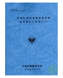 智慧化商用車隊資源管理系統整合之研究(1/3)