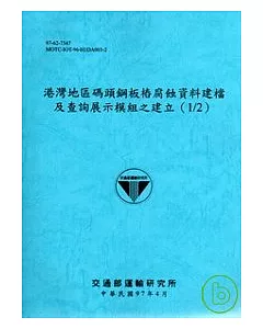 港灣地區碼頭鋼板樁腐蝕資料建檔及查詢展示模組之建立(1/2)