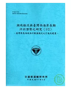 潮殘餘流與台灣西海岸長期沖淤潛勢之研究(1/2)-臺灣環島海域海洋數值模式之引進及建置