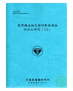 港灣構造物劣損診斷與腐蝕防治之研究(1/2)