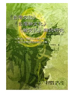 台灣文化」、「台灣新文化」、「新文化」雜誌(1986.6?1990.12)： 以新文化運動及台語文學、政治文學論述為探討主軸