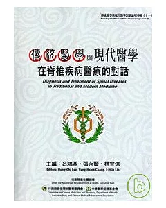 傳統醫學與現代醫學對話論壇專輯(十一)傳統醫學與現代醫學在脊椎疾病醫療的對話