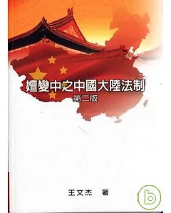 嬗變中之中國大陸法制第二版