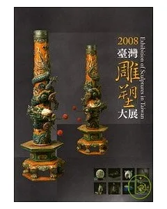 2008臺灣雕塑大展