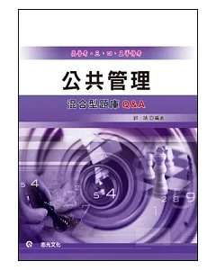 公共管理混合型題庫Q&A(高普考.三、四等特考)