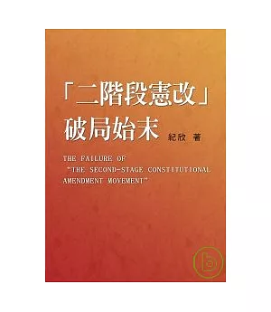 「二階段憲改」破局始末