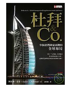 杜拜&Co. 掌握波灣國家商機的全球布局