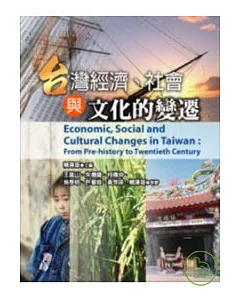 台灣經濟、社會與文化的變遷