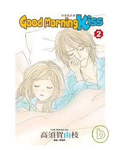 Good Morning Kiss[早安起床吻](02)