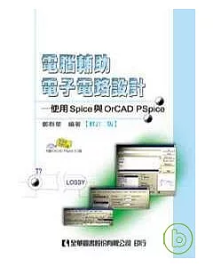 電腦輔助電子電路設計-使用Spice與OrCAD Pspice(附軟體光碟)(修訂二版)