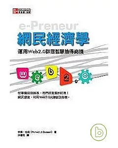 網民經濟學： 運用Web2.0群眾智慧搶得商機