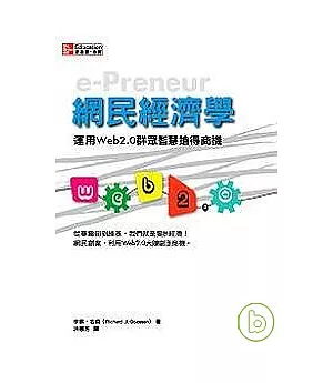 網民經濟學： 運用Web2.0群眾智慧搶得商機