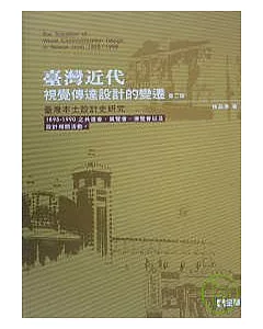 臺灣近代視覺傳達設計的變遷-臺灣本土設計史研究(第二版)