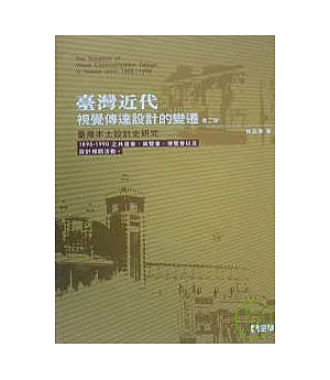 臺灣近代視覺傳達設計的變遷-臺灣本土設計史研究(第二版)