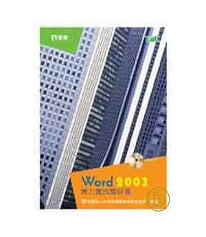 Word 2003 實力養成暨評量(第四版)(附練習光碟)
