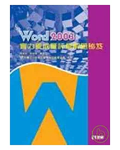 Word 2003 實力養成暨評量解題秘笈