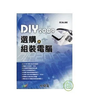 DIY 2009 選購與組裝電腦