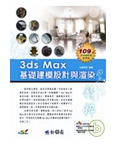 3ds Max基礎建模設計與渲染精粹(附光碟)