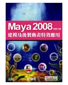 Maya 2008建模及後製動畫特效應用(附光碟)