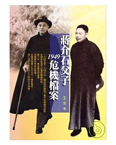 蔣介石父子1949危機檔案