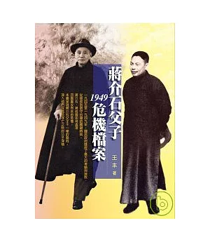 蔣介石父子1949危機檔案