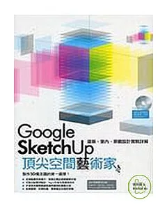 Google Sketch Up 頂尖空間藝術家