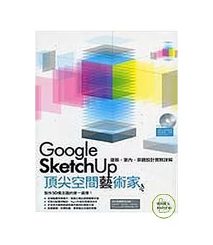 Google Sketch Up 頂尖空間藝術家