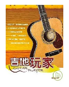 吉他手冊系列叢書－吉他玩家（十二版）